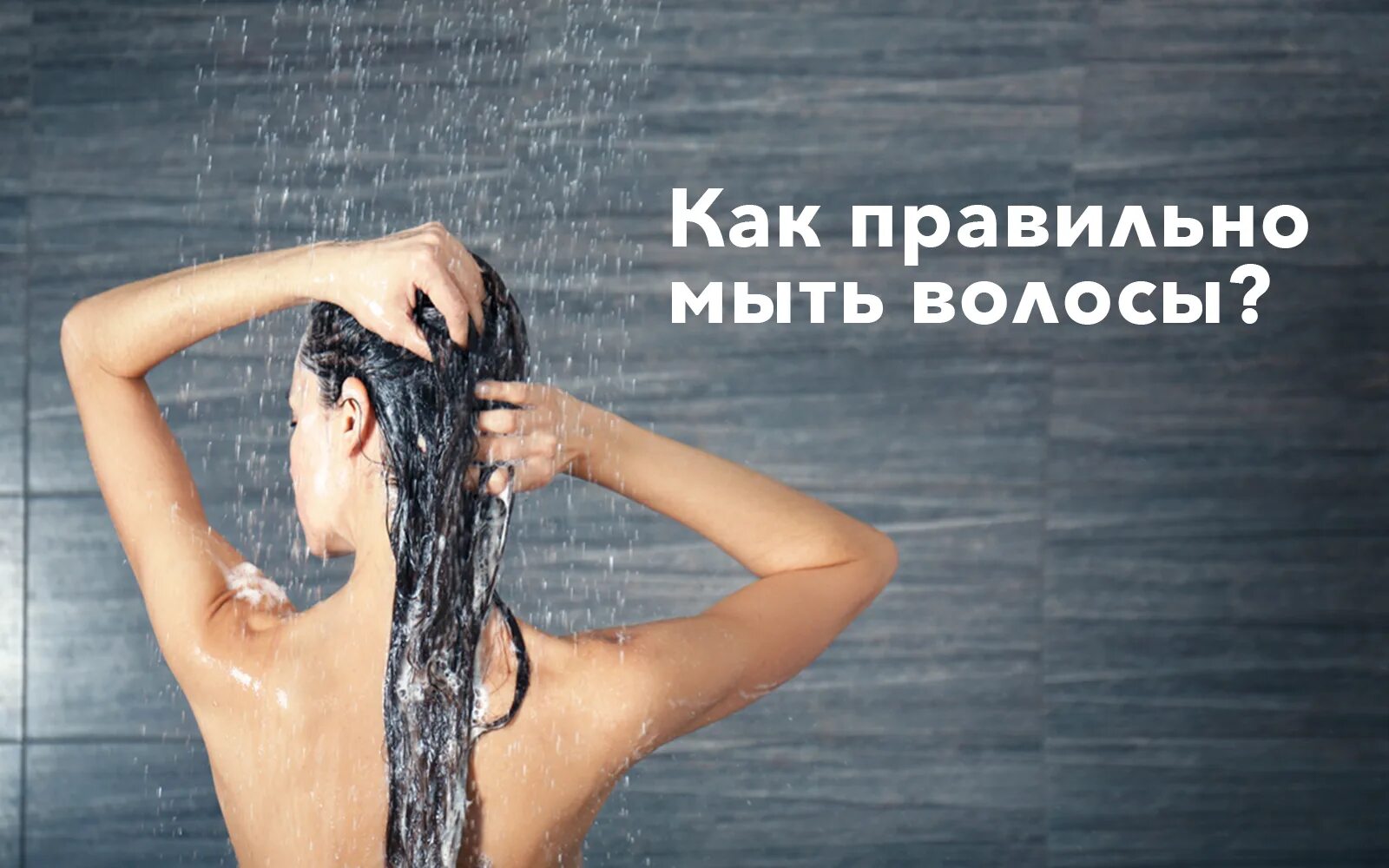 Как нужно мыть волосы. Мытье волос. как правильно мыть голову. как правильно мыть волосы. как праваильномытьголову.