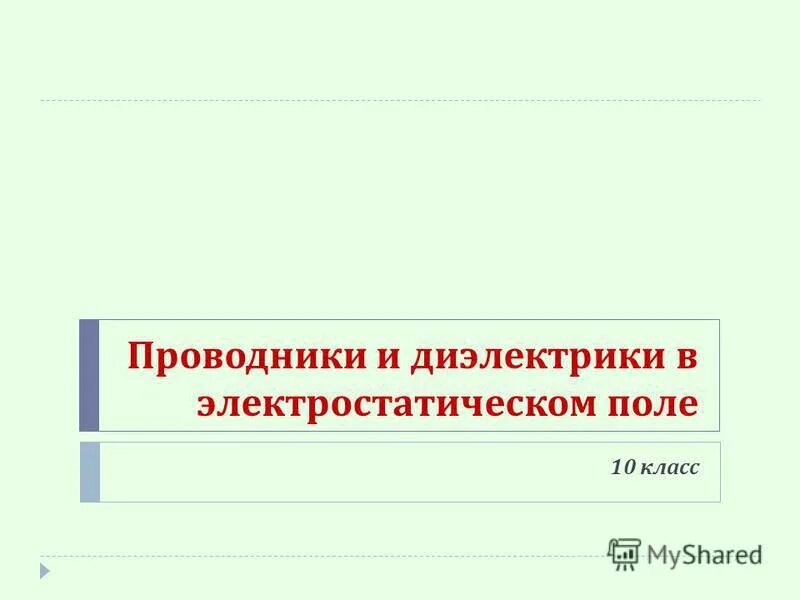 Проводники и диэлектрики урок 10 класс