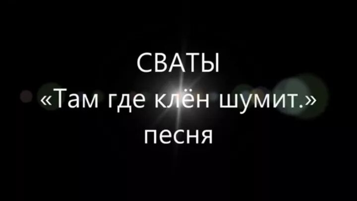 Там там хлам песня. Там где клён шумит. Там где клен слова. Там где клён шумит текст. Песня там где клён шумит.