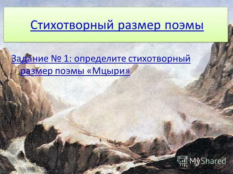Определите стихотворный размер мцыри использованный лермонтовым. Лермонтова «мцыри». Лермонтов мцыри история создания. Ю. Лермонтов).