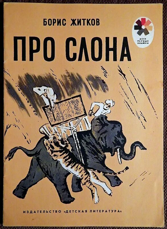 Житков рассказы слушать. Житков книги. Рассказы про животных Бориса Бориса Житкова. Книги Бориса Житкова для детей.