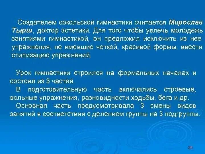 Основателем сокольской гимнастической системы является. Сокольская система гимнастики кратко. сокольская гимнастика презентация. основатель немецкой системы гимнастики. сокольская гимнастическая система кратко.
