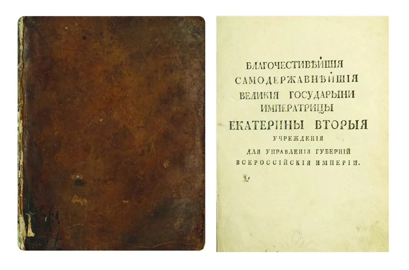 Губернская реформа 1775 должности. 1775 год учреждение для управления губерний екатерины 2. Суть учреждения для управления губерний. Учреждение для управления губерний всероссийской империи. Учреждение для управления губерний всероссийской империи екатерина 2.