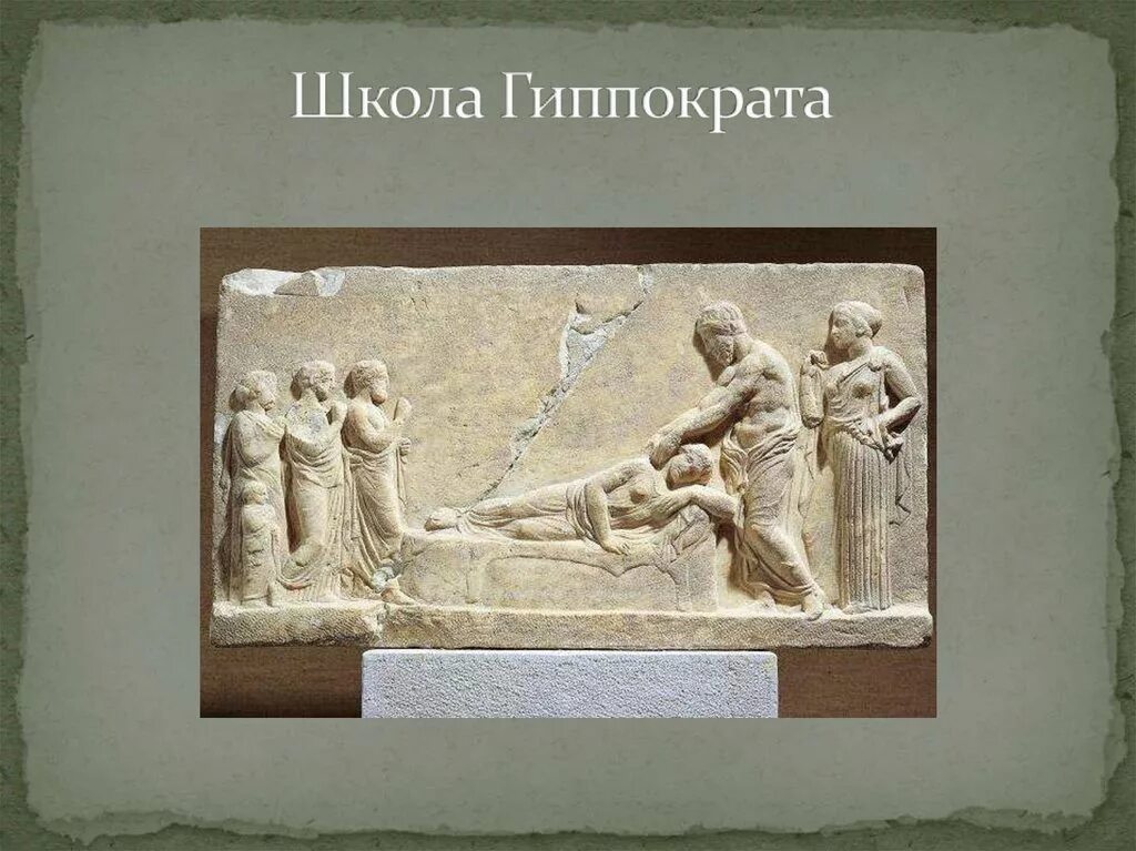 Медицинская школа гиппократа