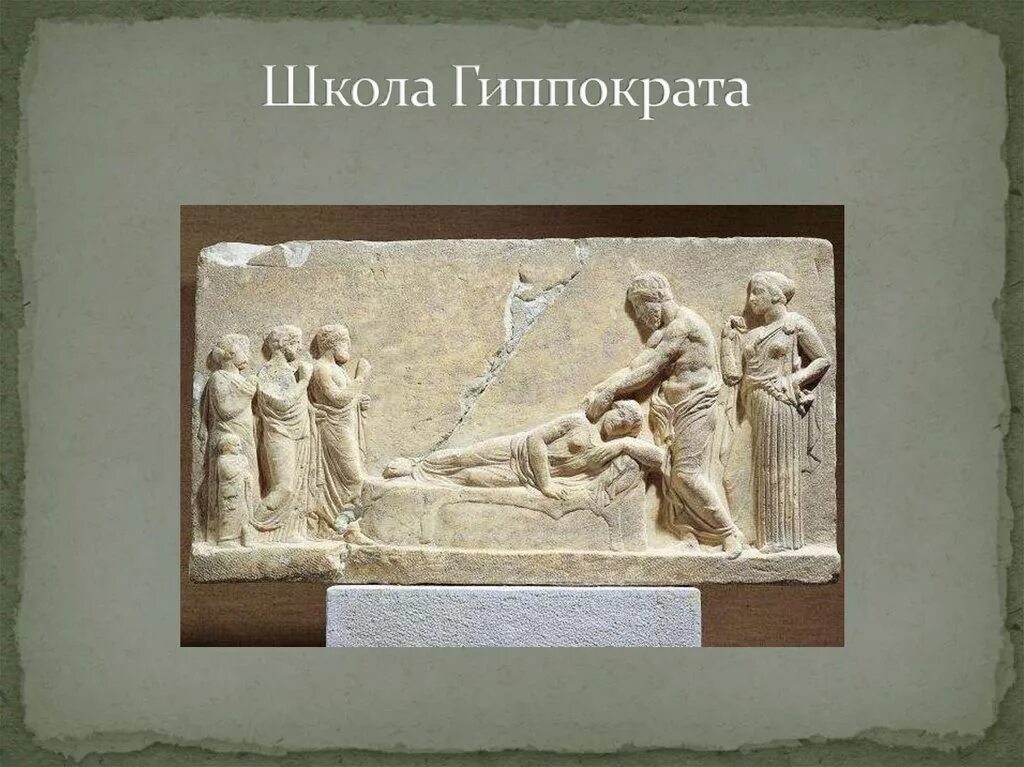 Медицинские школы греции. Медицина древней Греции Гиппократ. Школа Гиппократа в древней Греции. Медицинская школа Гиппократа. Гиппократ Косская школа.