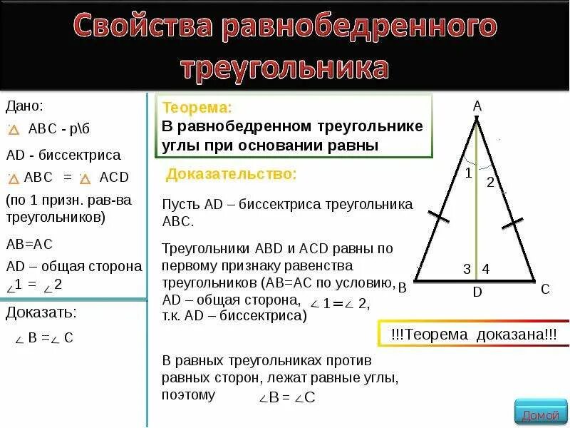 Признак равнобедренного треугольника доказательство теоремы. Признак равнобедренного треугольника доказательство. Первый признак равнобедренного треугольника с доказательством. Свойства равнобедренного треугольника доказательство кратко.