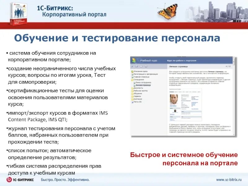 Тест портал образования. Корпоративный портал. Корпоративный портал для сотрудников. Тестирование персонала. Битрикс корпоративный портал.