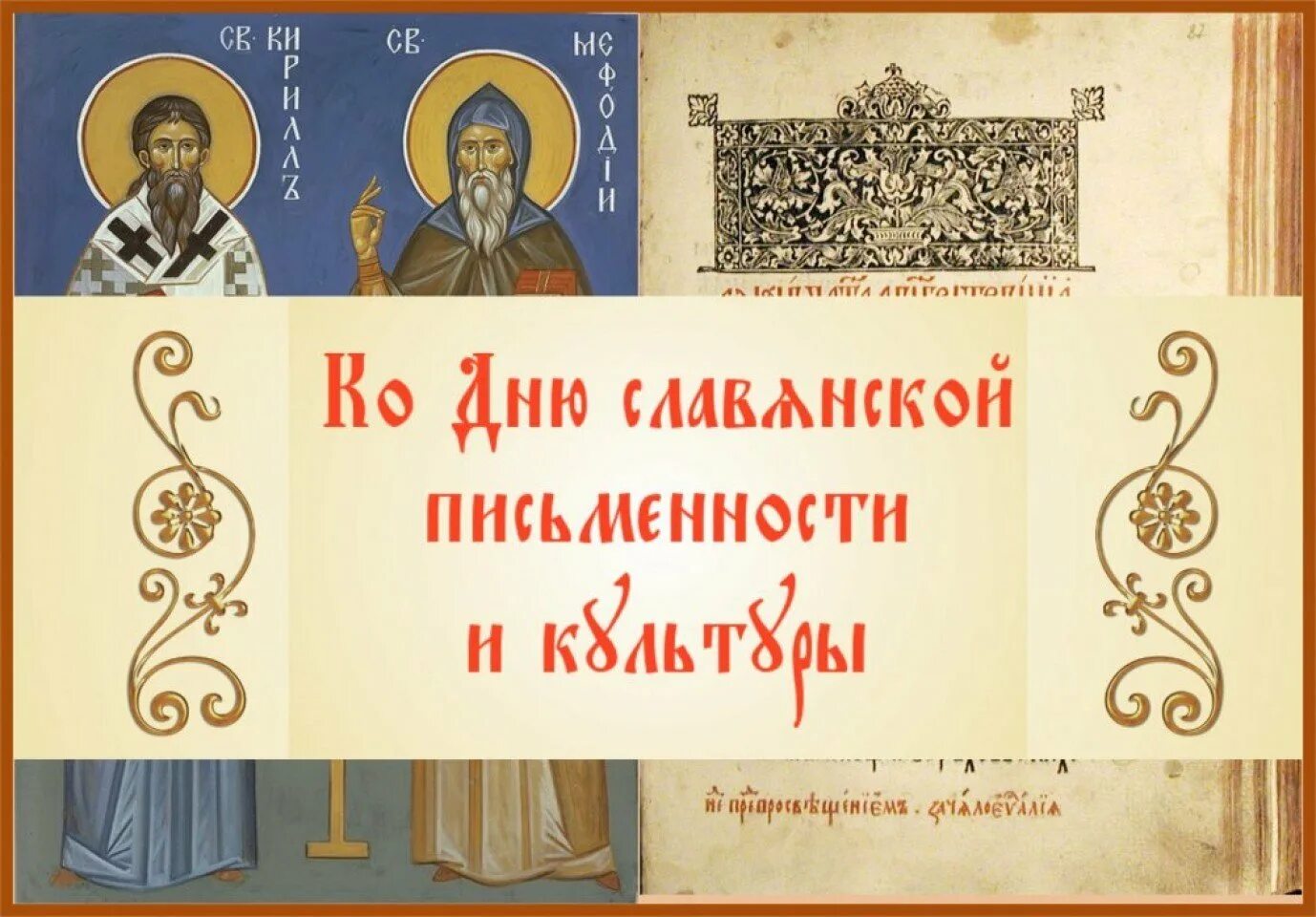 Славянская письменность и культура. Карточки день славянской письменности. День славянской письменности плакат. 24 мая отмечается день славянской письменности и культуры. Карточки день славянской письменности.