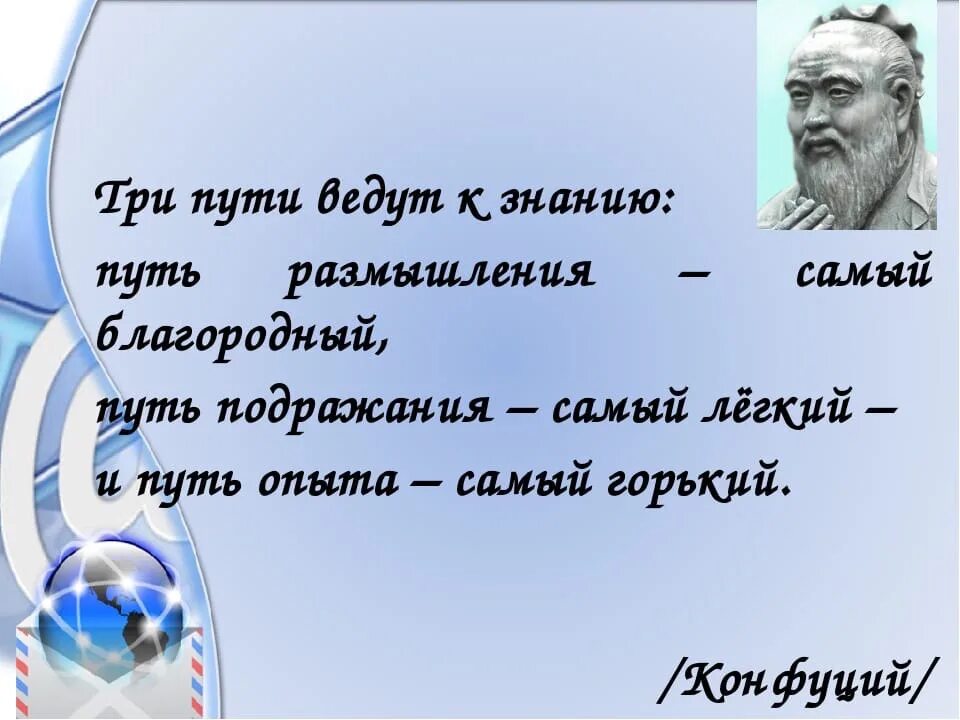 Знание размышление. Три пути ведут к знанию. Три пути ведут к знанию Конфуций. Три путив едут к заннию. Три пути ведут к знанию путь.