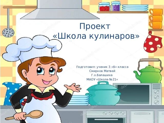Проект "школа кулинаров"