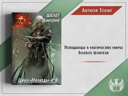 Шелег свидетельство силы читать