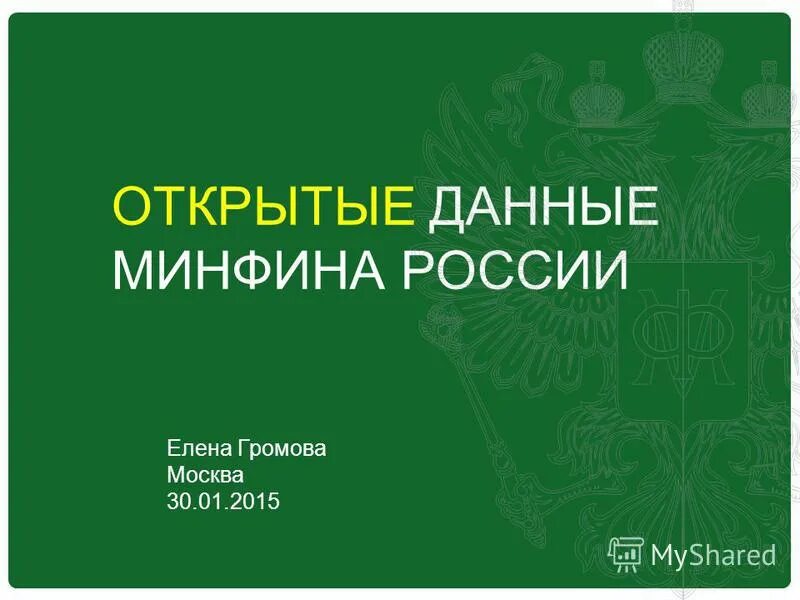 Данные минфина рф