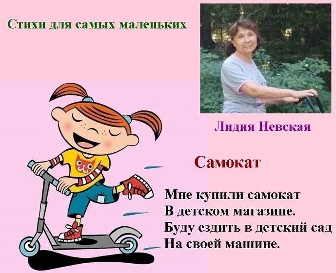 Где нельзя на самокате. Стих про самокат. Стишок про самокат для детей. Детские стихи самокат. Стишки про самокат для детей.