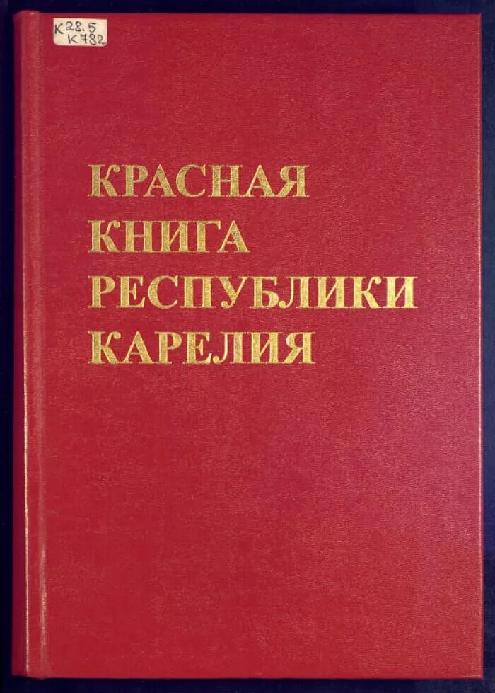 Ведение красных книг. Красная книга Республики Карелия. Красная книга Карелии 2007 год. Красная книга Республики Карелия коллектив авторов книга растения. Издание красной книги.