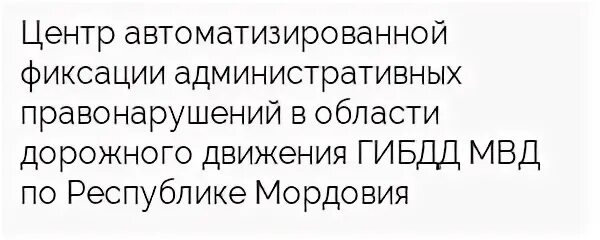 Автоматизированная фиксация административных правонарушений