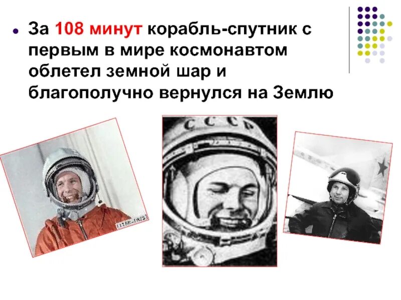 108 минут это. 108 Минут. Первый космонавт в мире. Облетев землю в корабле-спутнике.