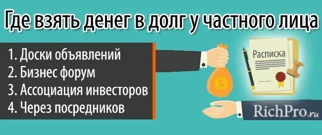 Деньги под расписку у частного лица. Занять в долг у частного лица. Деньги в долг. Деньги в долг от частного лица. Даю деньги в долг ростов