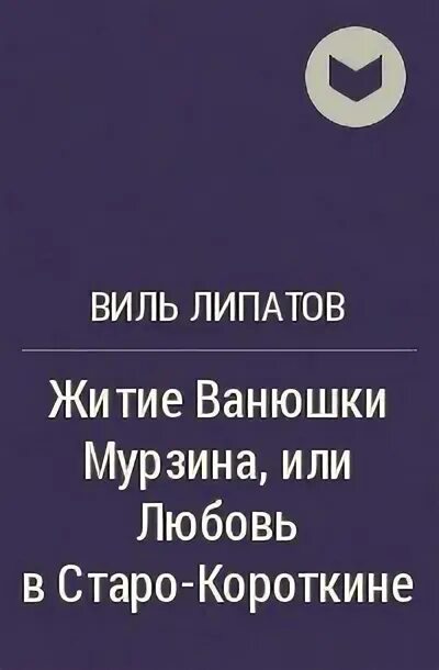 Виль липатов серая мышь. Житие Ванюшки Мурзина или любовь в Старо-Короткине. Житие Ванюшки Мурзина. Виль Липатов.