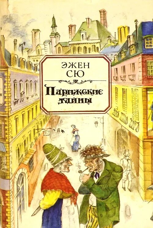 Эжен сю агасфер. Эжен сю жертва судебной ошибки. Сю - парижские тайны. Парижские тайны автор. Аудиокниги эжена сю.