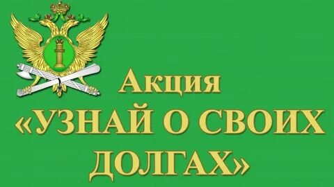 Узнай задолженность через приставов