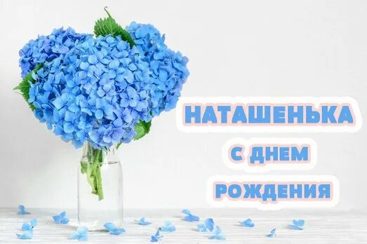 Картинка - Наташка, с праздником тебя!