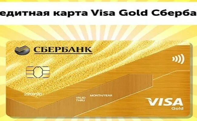 Золотая карта виза Голд Сбербанк. Кредитная карта Сбербанк visa Gold. Виза Голд Сбербанк кредитная. Карта Сбербанка. Visa gold сбербанк