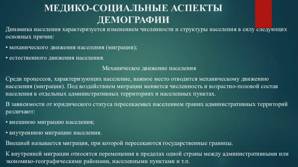 Медико-социальные аспекты это. Медико-социальные аспекты рождаемости. Демография социальные аспекты. Медико-социальные аспекты демографии.