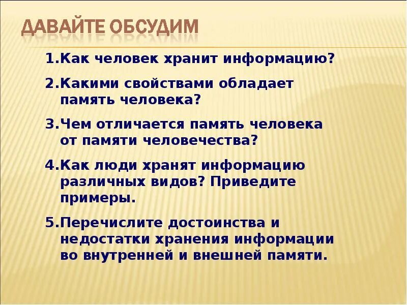 Чем отличается память человека от памяти животного. Какими свойствами обладает память человека. Перечислите достоинства и недостатки хранения информации. Отличия памяти человека от памяти человечества. Как человек хранит информацию.