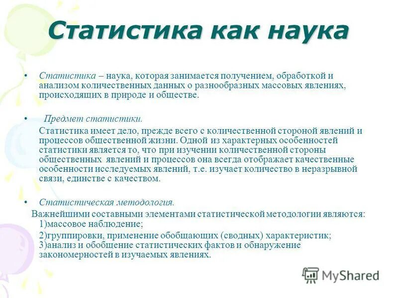 Что такое статистика определение. Основные элементы статистики. Основные элементы статистики. Определение статистики как науки. Статистика это кратко.
