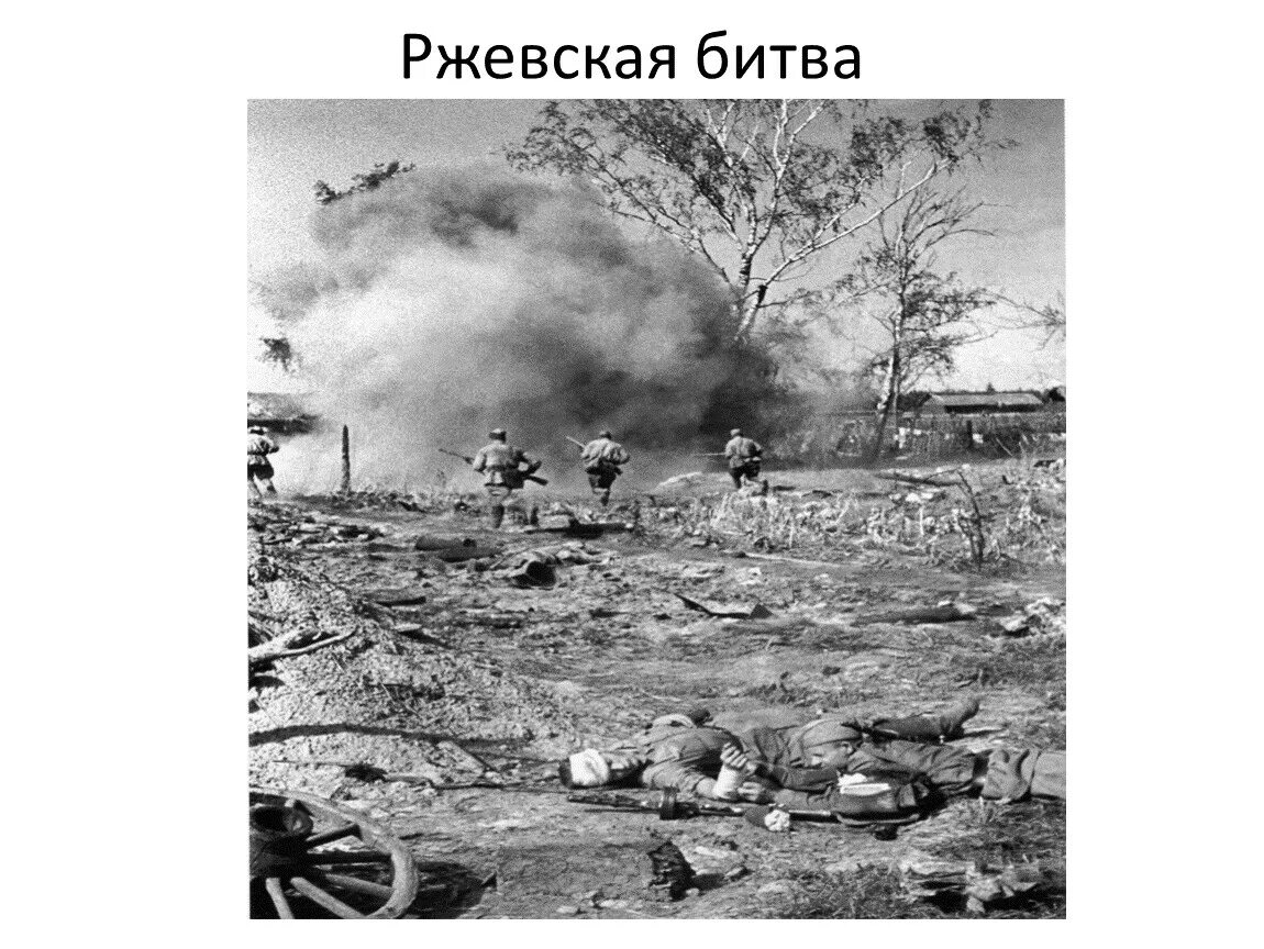 Сражение 1942 1943. Битва за ржев. ржевская битва 1942-1943 гг.. ржев 1942 битва.