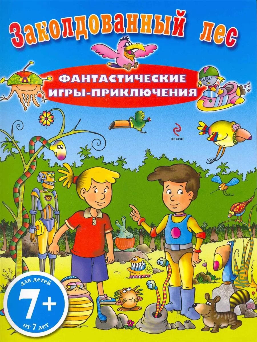 Заколдованные дети. Заколдованные леса книга. Заколдованный лес книга. Головоломка обложка.