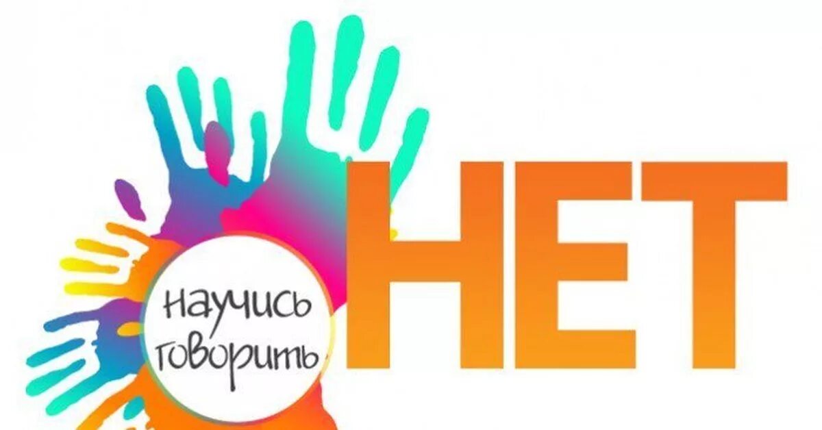 Тренинг скажи нет. Умение сказать нет. Умей сказать нет картинки для детей. Как сказать нет картинки. Научись говорить нет картинки.