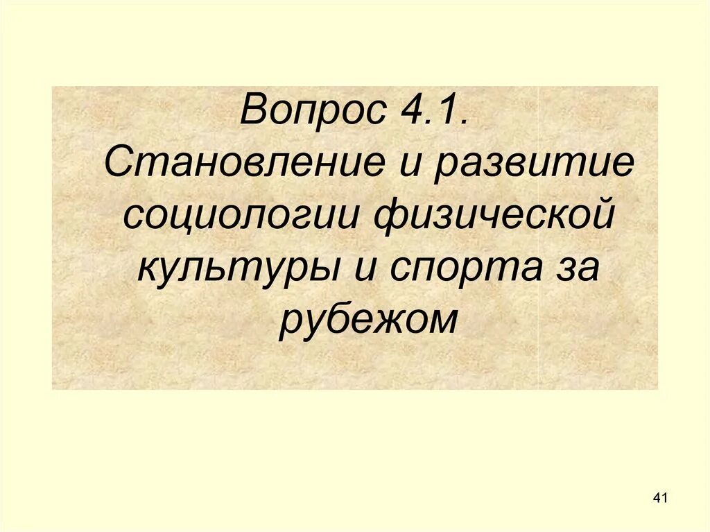 Социология физической культуры. Социология физической культуры и спорта. становление и развитие социологии спорта. история развития социологии спорта. направления развития социологии физической культуры.