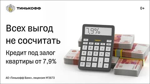 Кредит под залог квартиры в тинькофф банке