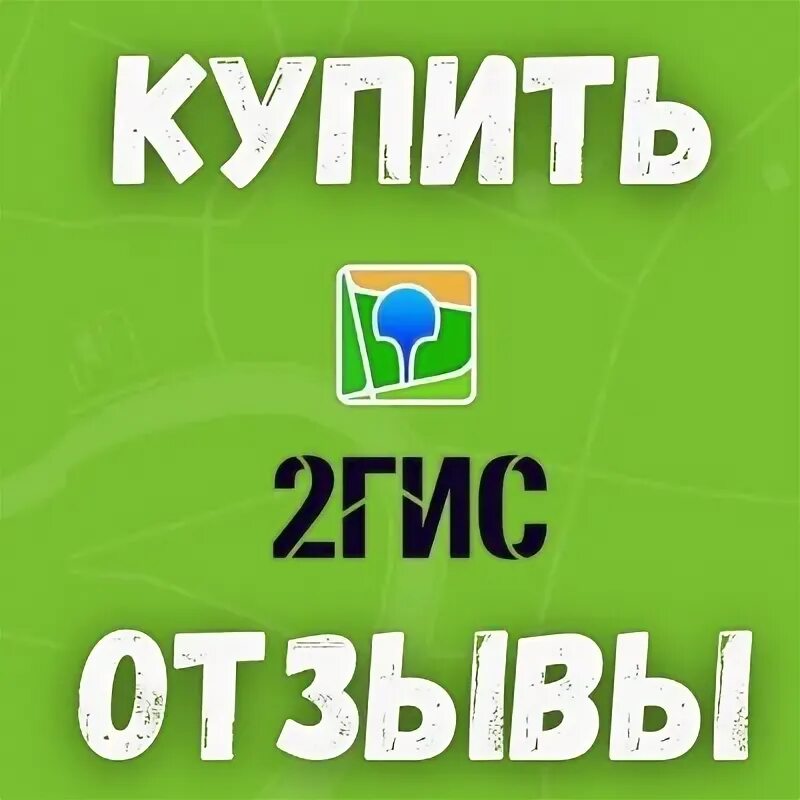2 гис купил