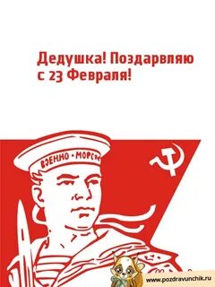 С 23 дедушке