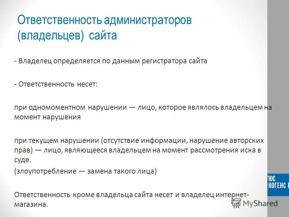 Ответственность администратора сайта. Ответственность владельцев сайтов. Админ ответственность. Зона ответственности администратора. Ответственность сайтов за информацию