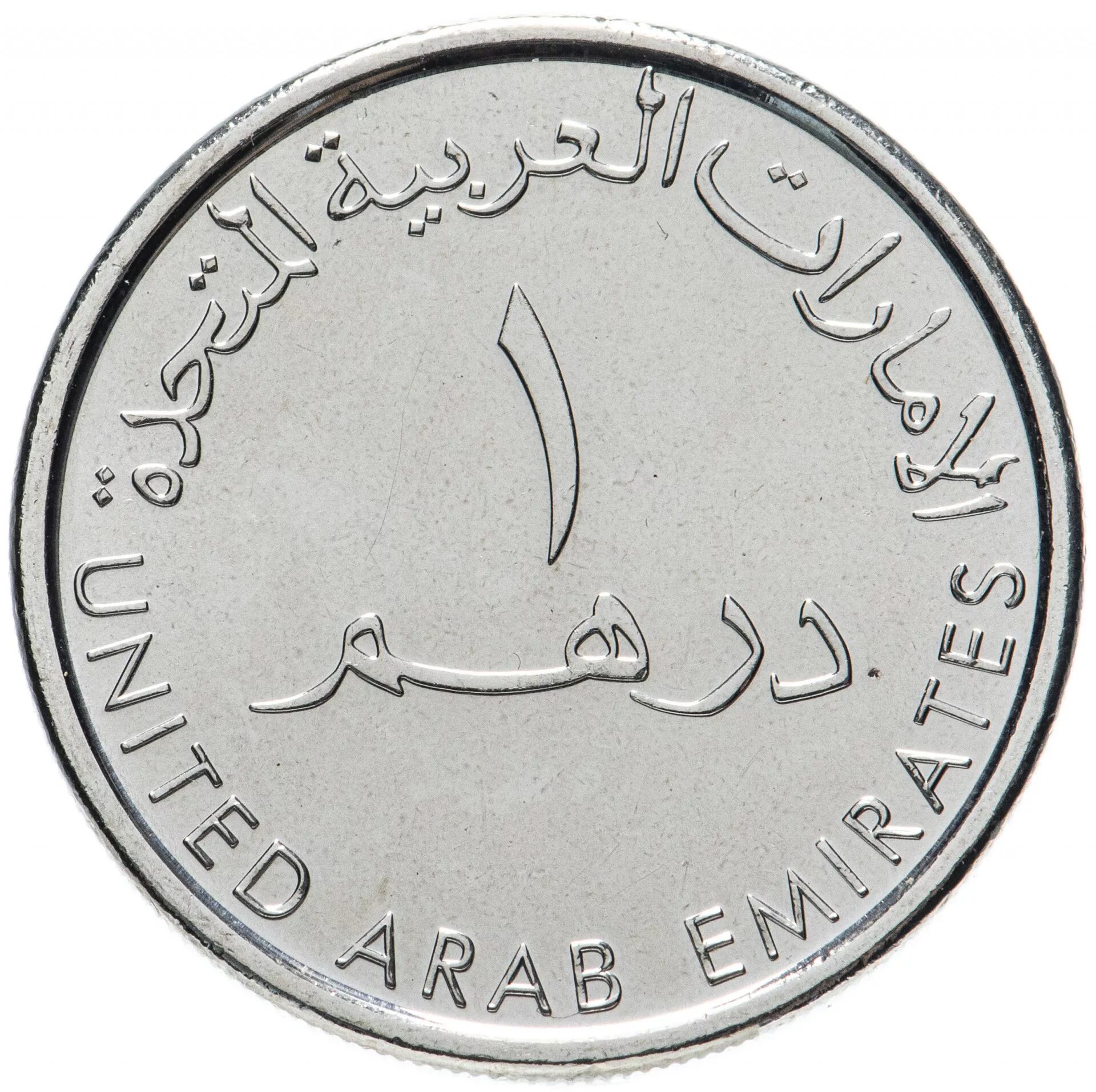 Дирхам в тг. Монета 1 дирхам (ОАЭ) арабские эмираты.. Монета арабская United arab Emirates. Монеты ОАЭ 1 дирхам. Монеты Дубая 1 дирхам.