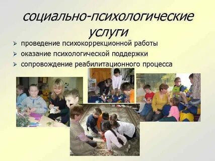 Социально психологическая работа