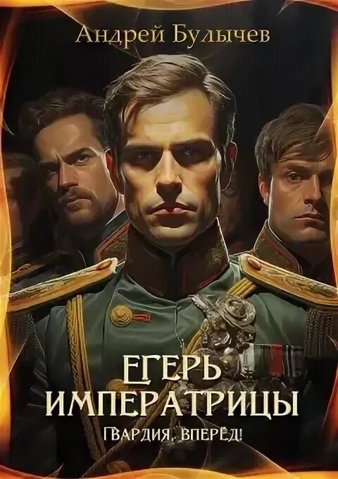 Ваше благородие. Ваше благородие. Слушать аудиокнигу егерь императрица 3. Слушать аудиокнигу егерь императрица 3. Слушать аудиокнигу егерь императрица 3.