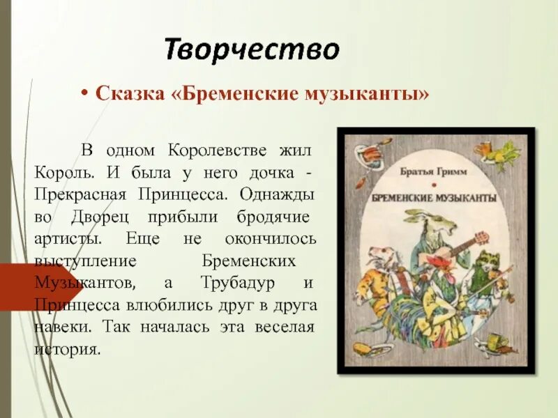 План сказки музыкант 2 класс. Бременские музыканты. Сказки. Бременские музыканты текст сказки. Братья Гримм Бременские музыканты. Текст сказки Бременские музыканты братьев Гримм.