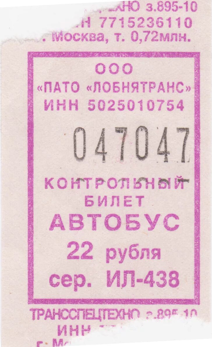 Автобусные билеты номер. Счастливый Автобусный билет. Билет на автобус. Автобусные билетики. Автобусный билетик счастливый.