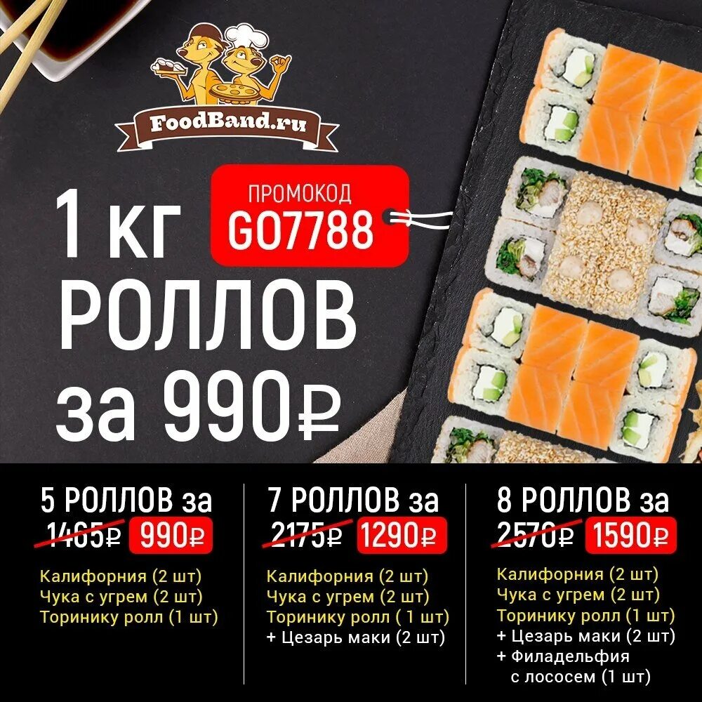 Роллы по скидке. Роллы за 990. Роллы за 990. Роллы фудбэнд. Роллы фудбэнд.