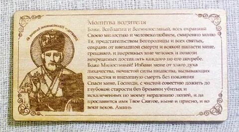 Молитвы в дорогу на машине читать