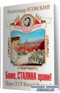 Иосиф сталин аудиокнига