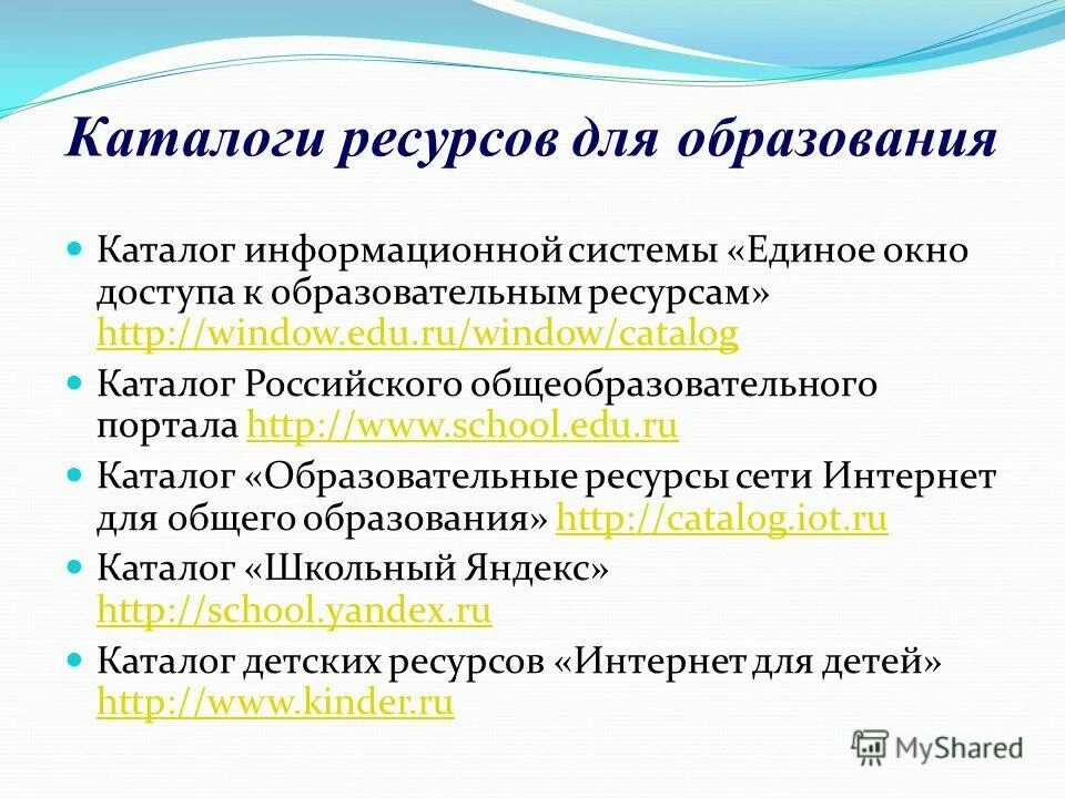 Единый образовательный ресурс общее среднее. Каталог образование ресурсов. Каталог образовательных ресурсов таблица. Каталог образовательных ресурсов сети интернет. Таблица образовательные ресурсы интернета.