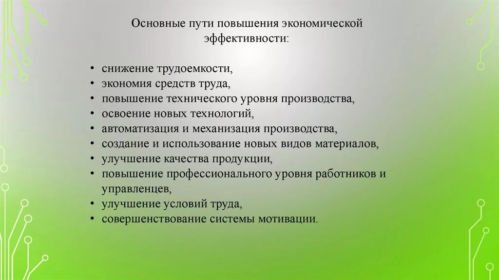 Презентация освоение новых видов продукции. Экономически эффективную технологию