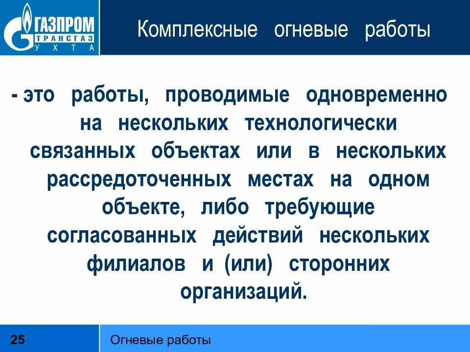 Огневые работы связаны с. Комплексные огневые работы. огневые работы определение. огневые работы виды. комплексные огневые работы определение.