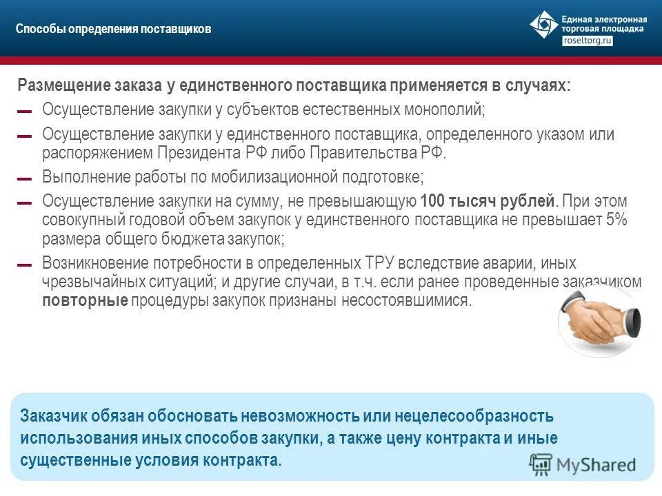 способ закупки у единственного поставщика. закупка у единственного поставщика. единственные поставщики определенные указом президента. единственный поставщик. обоснование срочной закупки у единственного поставщика пример.