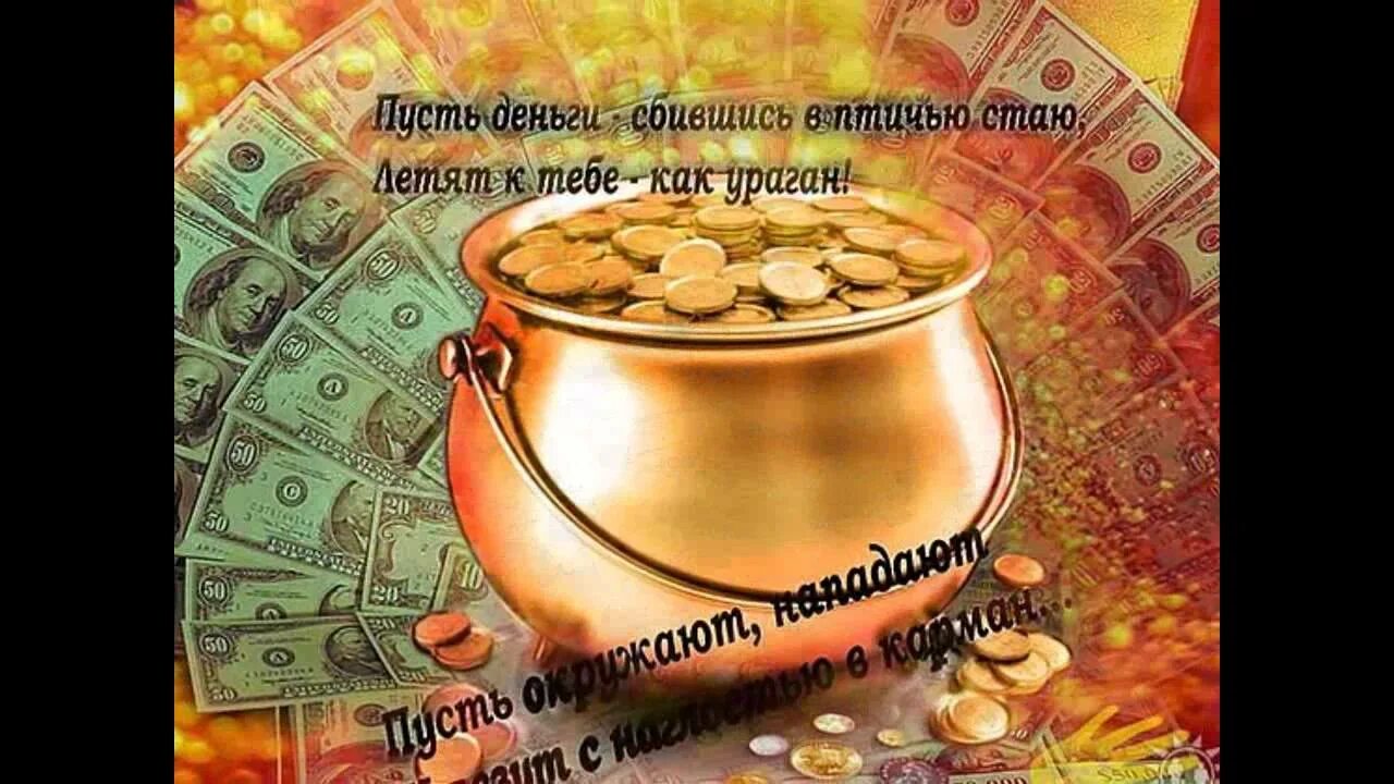 Денежное пожелание на день. Открытка на др с деньгами. Пожелания на достаток и удачу. Открытка мешок денег. Пожелания богатства и достатка.
